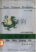 三人成虎 英文译释 1983 PDF电子版封面 9017·1230 北京语言学院编辑研究部编