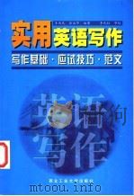 实用英语写作 写作基础·应试技巧·范文 1999 PDF电子版封面 7561211503 李靖民,徐淑华编著(天津理工大学国际教育学院)