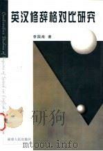 英汉修辞格对比研究 1999 PDF电子版封面 7211034556 李国南著