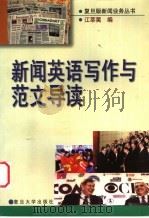 新闻英语写作与范文导读   1999  PDF电子版封面  7309023714  江莘荑编写 