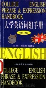 大学英语词组手册 修订版 1998 PDF电子版封面 7313020015 刘立群,钱建立主编