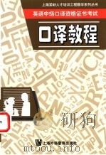 英语中级口译资格证书考试口译教程 1998 PDF电子版封面 7810463985 梅德明编