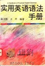实用英语语法手册 1994 PDF电子版封面 7543808854 曲卫国,王平编著