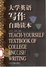 大学英语写作自助读本 1999 PDF电子版封面 7506807890 李兆平,仲锡编著