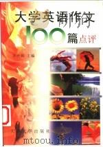 大学英语作文100篇点评（1999 PDF版）