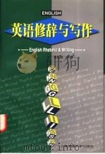 英语修辞与写作 1998 PDF电子版封面 7313021275 潘绍嶂编著