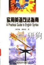 实用英语句法指南 1998 PDF电子版封面 7307026023 刘学敏,刘国清著