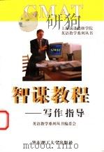 GMAT智谋教程 写作指导   1999  PDF电子版封面  7562809917  上海前进进修学院英语教学系列丛书编委会编 