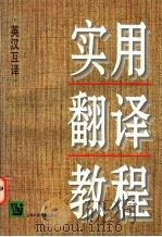 实用翻译教程 英汉互译 1997 PDF电子版封面 7810461265 冯庆华编著