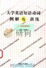 大学英语短语动词例解与训练 1-6级分册同步 1999 PDF电子版封面 7810521969 赵兴泰主编