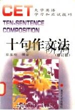 十句作文法 修订版 1999 PDF电子版封面 7309022130 蔡基刚编著