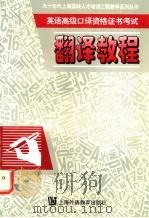 翻译教程 1996 PDF电子版封面 7810461850 孙万彪编