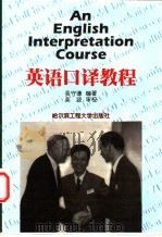 英语口译教程 1999 PDF电子版封面 7810078992 吴守谦编著