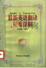 最新英语翻译疑难详解 1996 PDF电子版封面 7562806551 何刚强编著