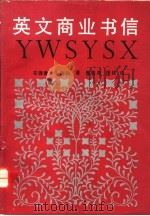 英文商业书信 1992 PDF电子版封面 720101160X 安德鲁·小约翰著;甄春亮,周铨译