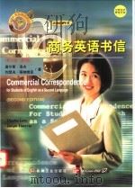 商务英语书信 英文版·第2版 1998 PDF电子版封面 7111064119 (美)查尔斯·洛夫(CharlesLove),(美)约瑟夫·