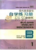 现代英语造句自学练习册  3  动词  下   1994  PDF电子版封面  7501555516  周少明，王卿编译 