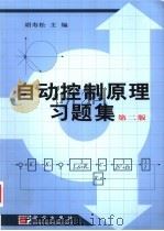 自动控制原理习题集 第2版 1990 PDF电子版封面 7030111117 胡寿松主编