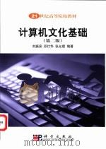 计算机文化基础 第2版 1999 PDF电子版封面 7030115287 刘振安等编著