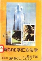 GRE字汇方法学 反义字篇（ PDF版）