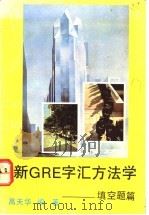 GRE字汇方法学 填空题篇（ PDF版）