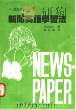 新闻英语学习法 从文法分析入手 1980 PDF电子版封面 安田哲夫著;施弘敏译