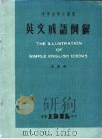 英文成语例解 1979 PDF电子版封面 木堂译