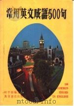 常用英文成语500句 1980 PDF电子版封面 何不馁编著