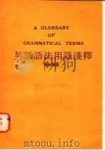 英语语法用语浅释 1979 PDF电子版封面 晓林编著