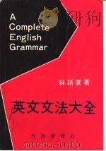 英文文法大全 1980 PDF电子版封面 林语堂著