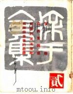 徐讦全集 2 1966 PDF电子版封面 徐讦著