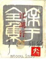 徐讦全集 3 1967 PDF电子版封面 徐讦著