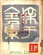 徐讦全集 4 1967 PDF电子版封面 徐讦著