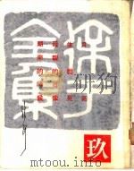 徐讦全集 9 1970 PDF电子版封面 徐讦著