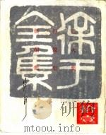 徐讦全集 11 1968.10 PDF电子版封面 徐讦著