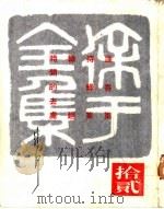 徐讦全集 12 1969 PDF电子版封面 徐讦著
