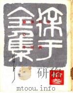 徐讦全集 13 1969 PDF电子版封面 徐讦著