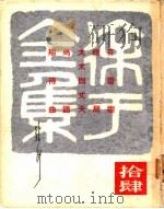 徐讦全集 14 1970 PDF电子版封面 徐讦著
