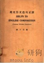 英文作文造句正误 1955 PDF电子版封面 钟子岩编著