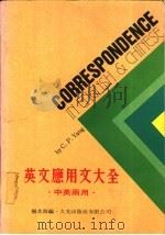 英文应用文大全 中英两用 1983 PDF电子版封面 杨其波编