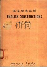 英文句式详解 1954 PDF电子版封面 钟子岩编著