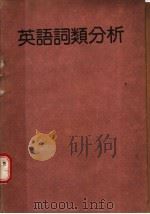 英语词类分析 1979 PDF电子版封面 香港万源图书公司