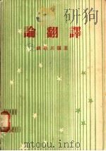 论翻译 1976 PDF电子版封面 钱歌川编著
