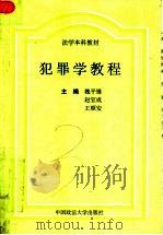 犯罪学教程 1998 PDF电子版封面 7562016534 魏平雄等主编