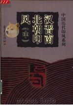 汉晋南北朝印风 中 1999 PDF电子版封面 7536641176 庄新兴主编