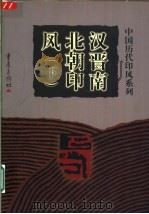 汉晋南北朝印风 下 1999 PDF电子版封面 7536641184 庄新兴主编