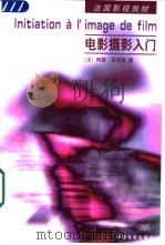电影摄影入门 1999 PDF电子版封面 7106014222 (法)阿瑟·克劳凯(Arthur Cloquet)著;张献民