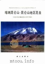 喀喇昆仑山-昆仑山地区昆虫 1996 PDF电子版封面 7030047400 中国科学院青藏高原综合科学考察队编