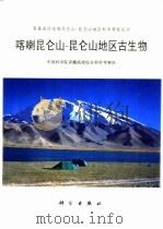 喀喇昆仑山-昆仑山地区古生物 1998 PDF电子版封面 7030060075 中国科学院青藏高原综合科学考察队编