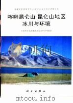 喀喇昆仑山-昆仑山地区冰川与环境 1998 PDF电子版封面 7030063511 苏珍等著
